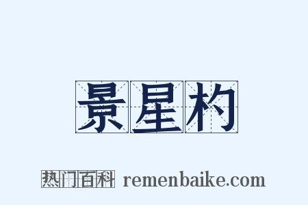 景星杓是什么意思的图片